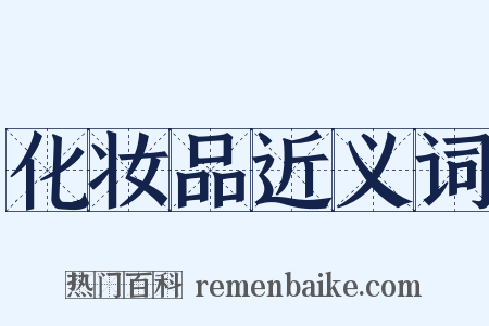 化妆品近义词是什么意思的图片